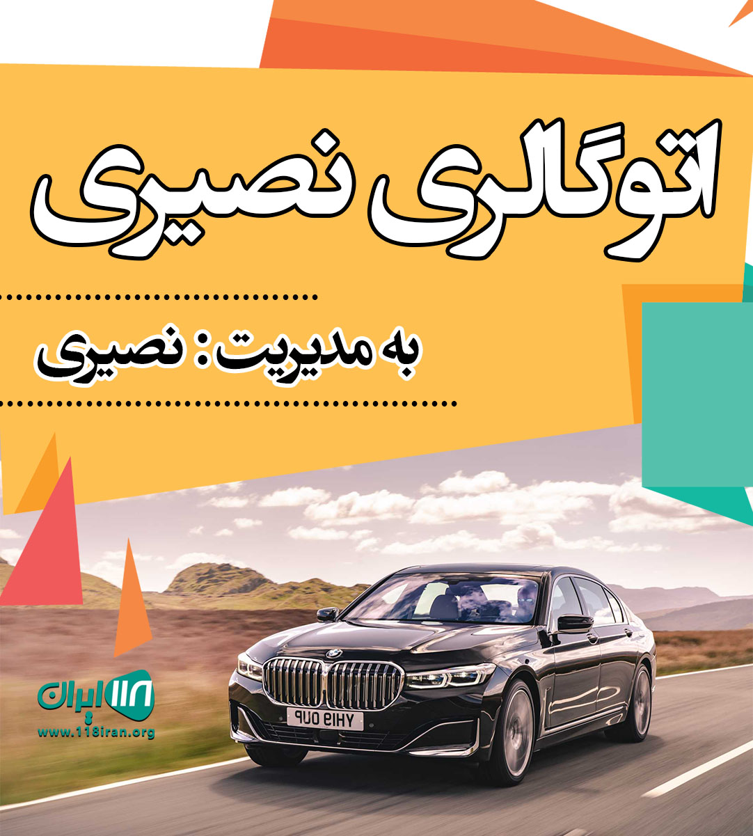 اتوگالری نصیری در فرمانیه