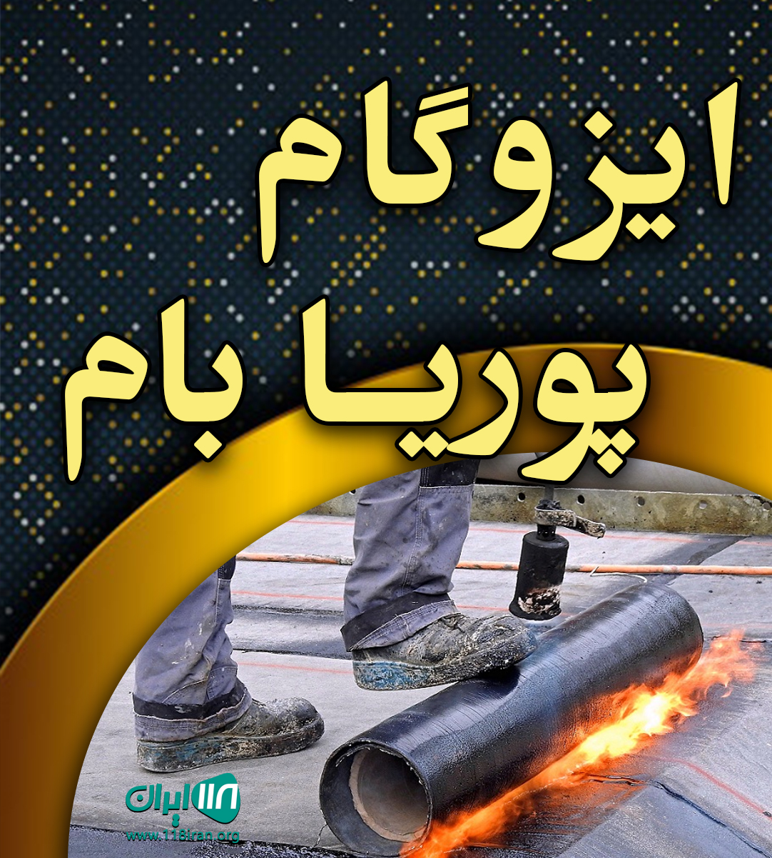 ایزوگام پوریا بام در ورامین ایزوگام پوریا بام در ورامین