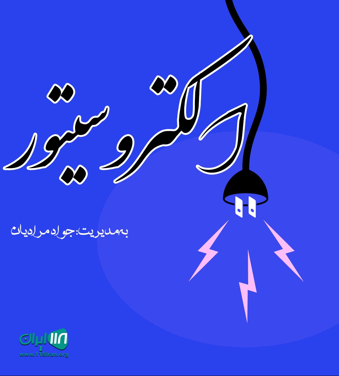 الکتروسیتور در اصفهان الکتروسیتور در اصفهان