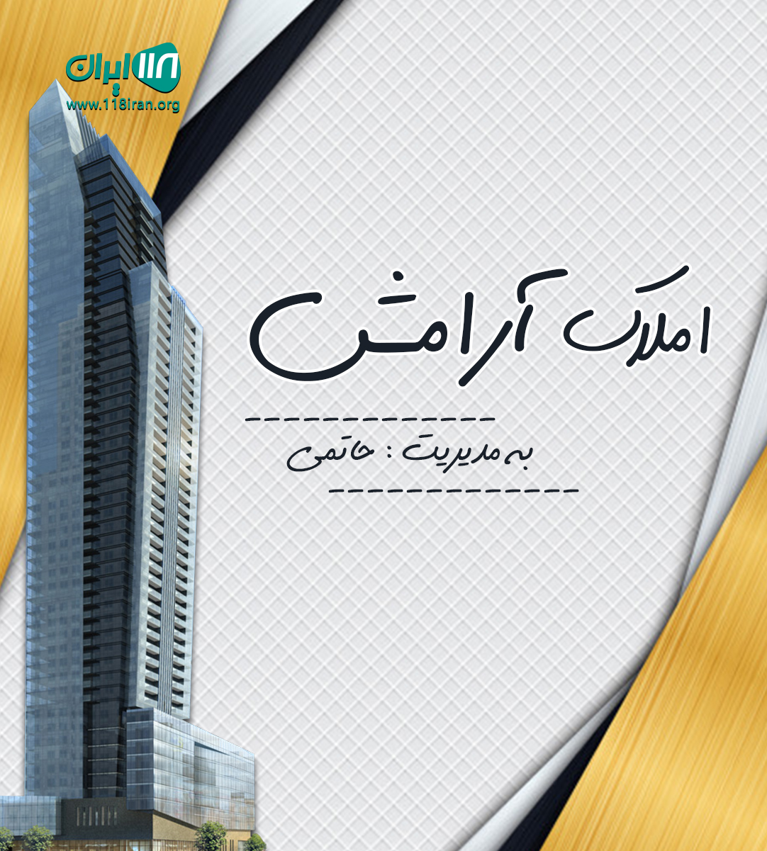 املاک آرامش در ملارد املاک آرامش در ملارد