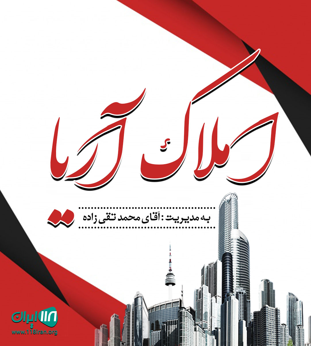 املاک آریا در سیرجان