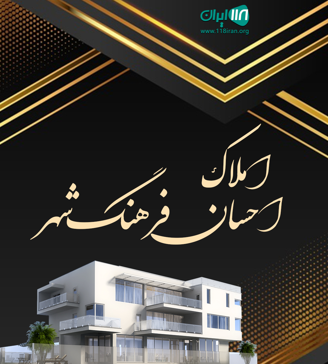 املاک احسان فرهنگ شهر در شیراز املاک احسان فرهنگ شهر در شیراز