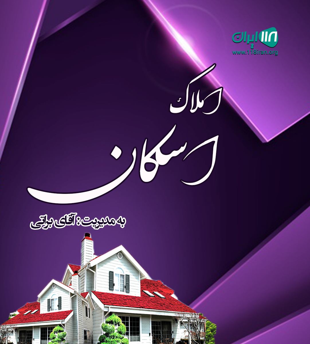 املاک اسکان در گلبهار