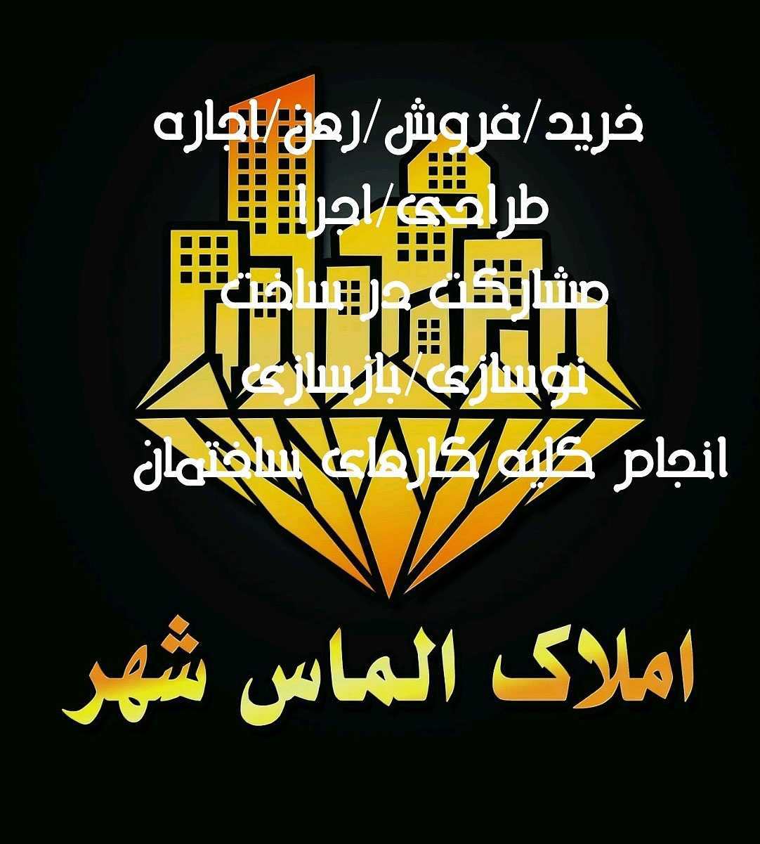 املاک الماس شهر در آستانه اشرفیه