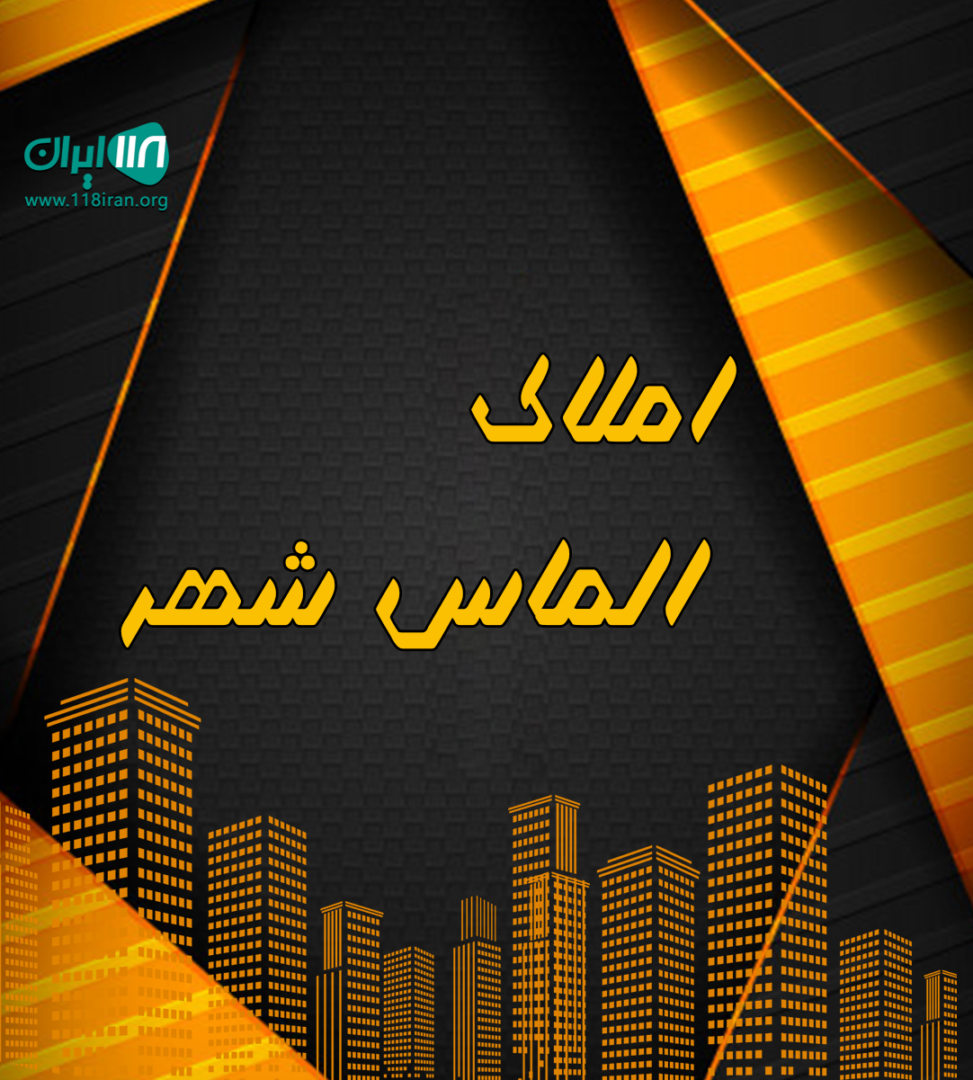 املاک الماس شهر در رشت
