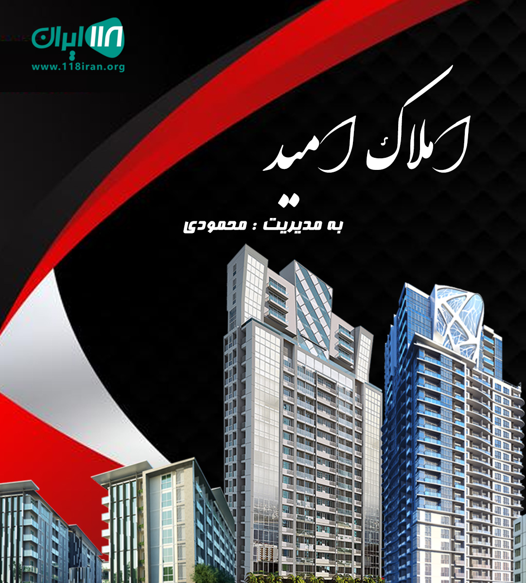 املاک امید در اهواز