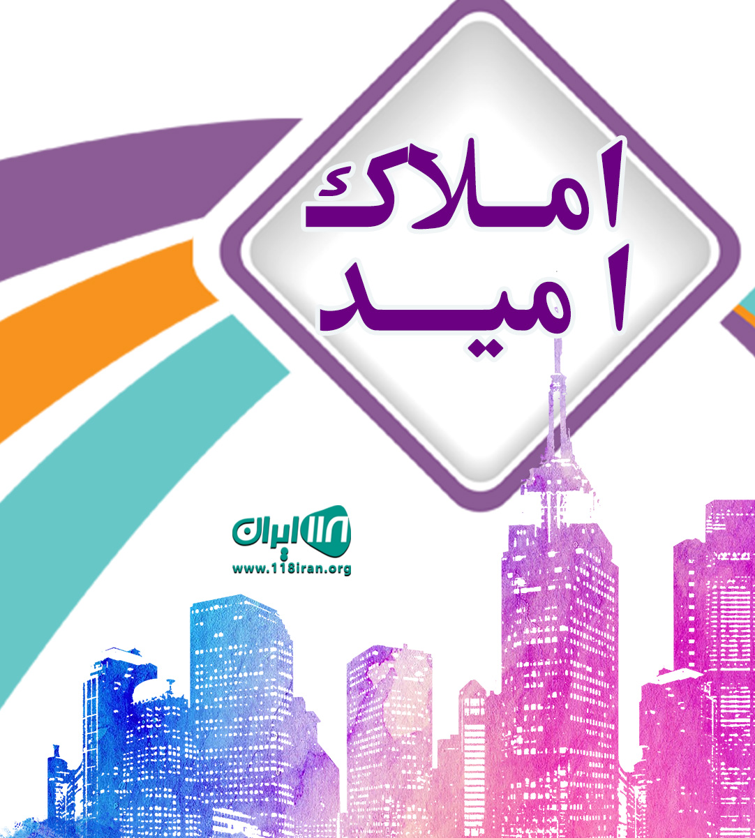 املاک امید در ماکو املاک امید در ماکو