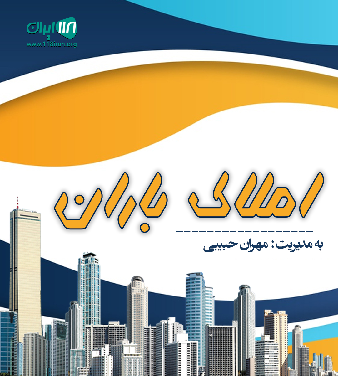 املاک باران در واوان