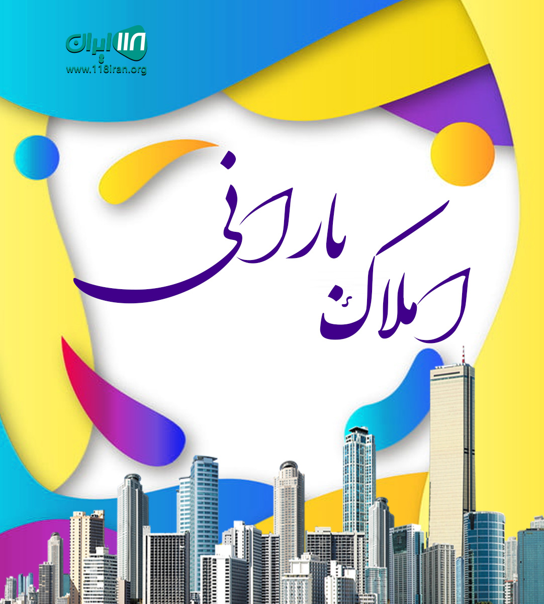 املاک بارانی در پرند املاک بارانی در پرند