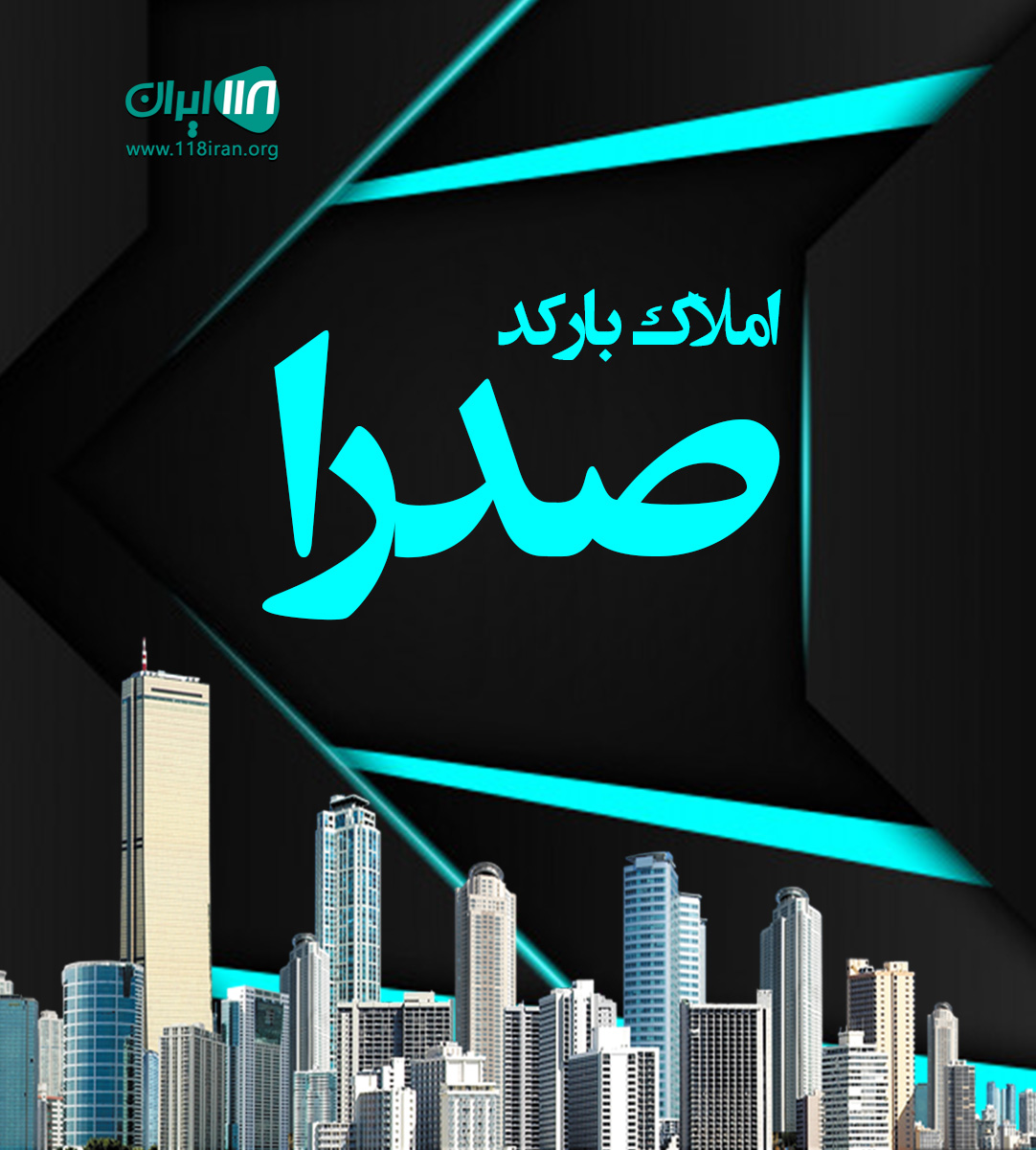 املاک بارکد صدرا در شیراز