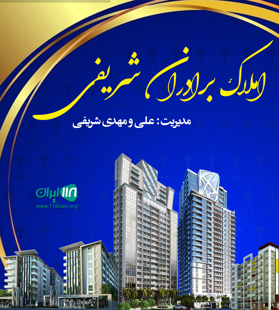 املاک برادران شریفی در نوشهر