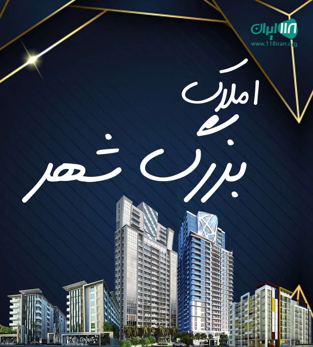 املاک بزرگ شهر در خراسان شمالی