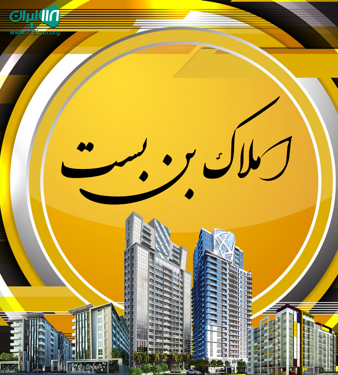 املاک بن بست در اصفهان
