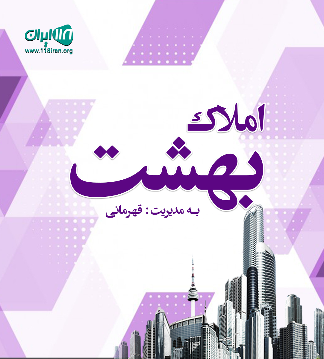 املاک بهشت در محمود آباد املاک بهشت در محمود آباد