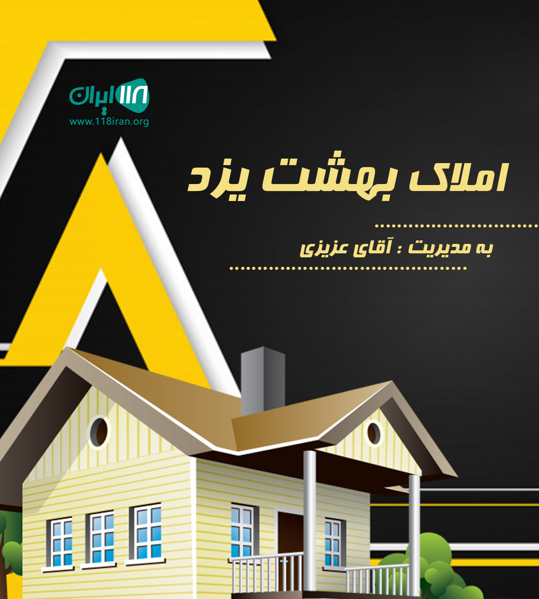 املاک بهشت یزد در یزد