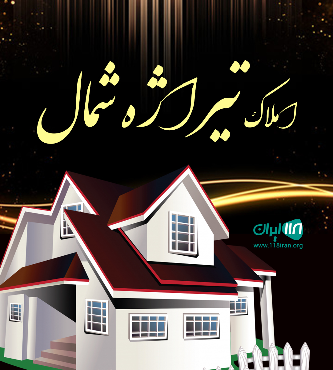 املاک تیراژه شمال در چمستان