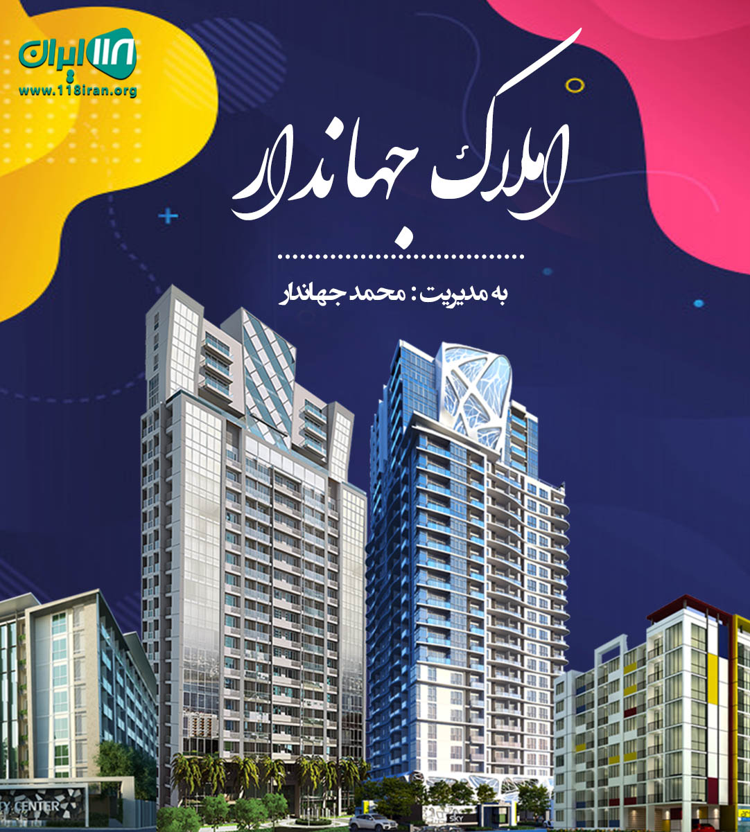 املاک جهاندار در نوشهر املاک جهاندار در نوشهر