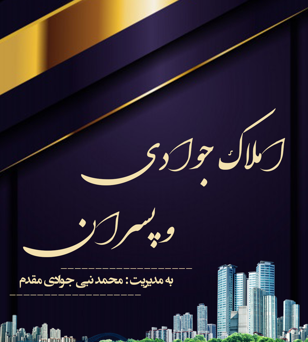 املاک جوادی و پسران در آمل