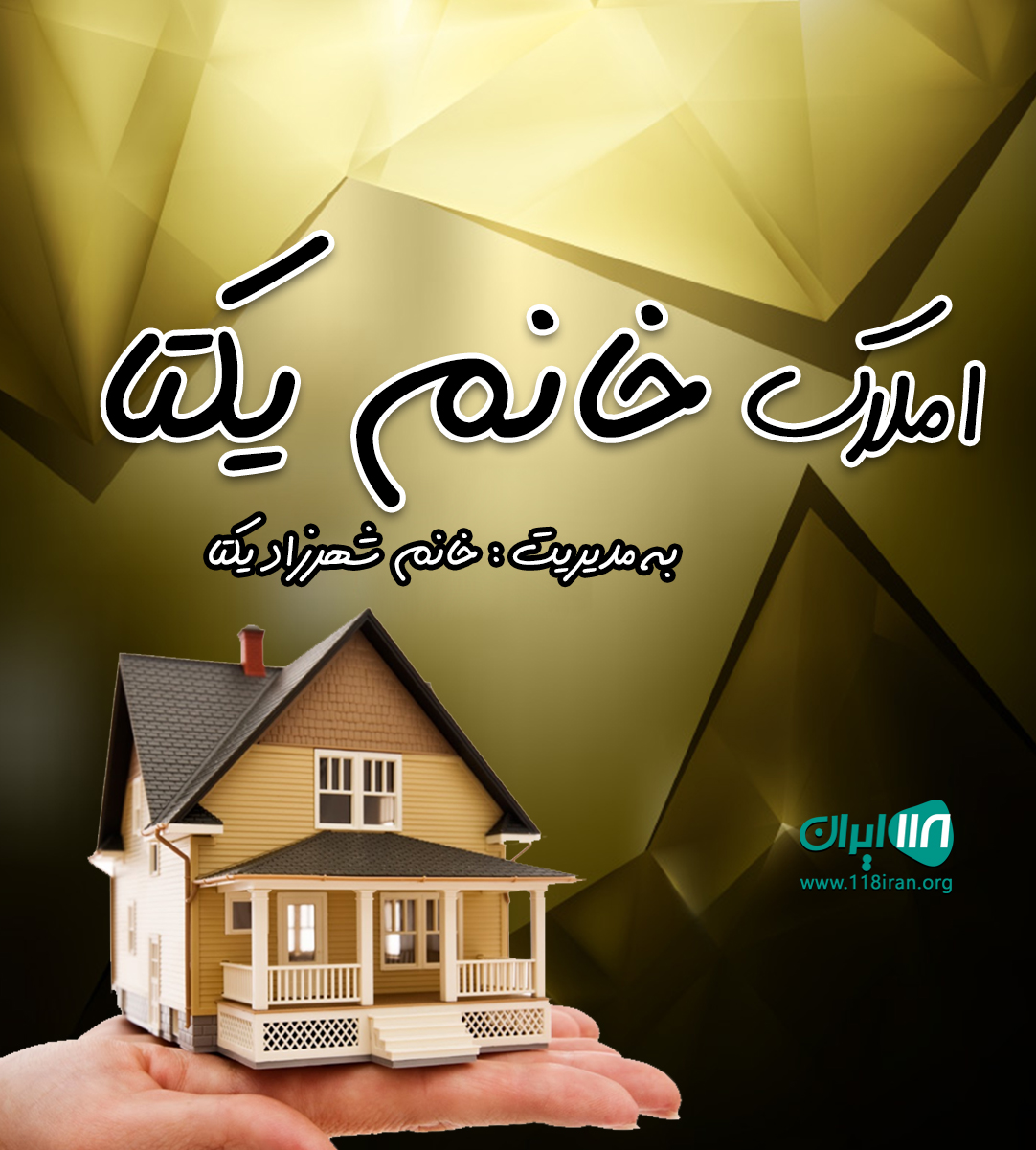 املاک خانم یکتا در منطقه آزاد انزلی املاک خانم یکتا در منطقه آزاد انزلی