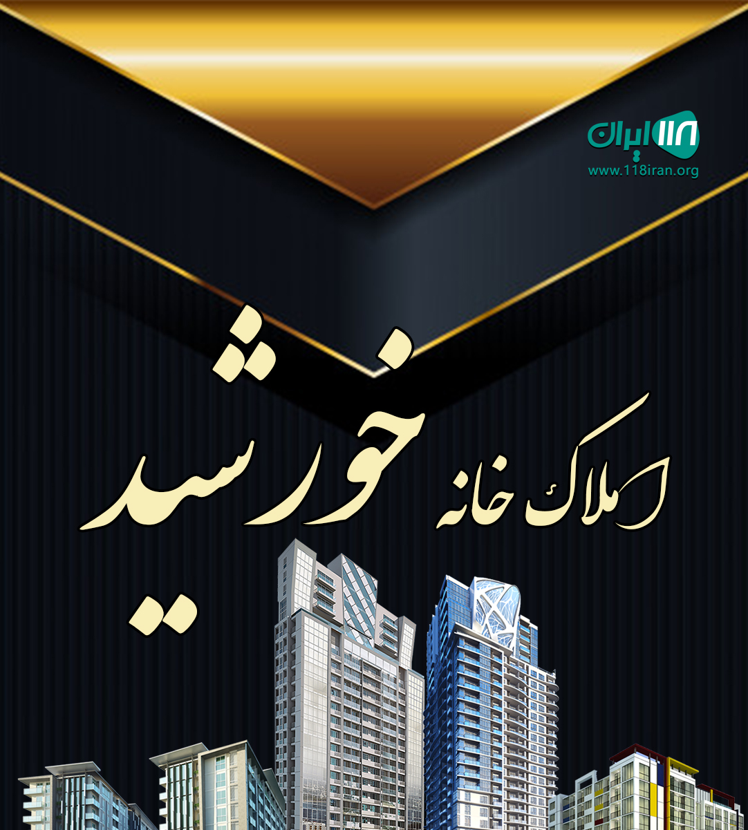 املاک خانه خورشید در آباده املاک خانه خورشید در آباده