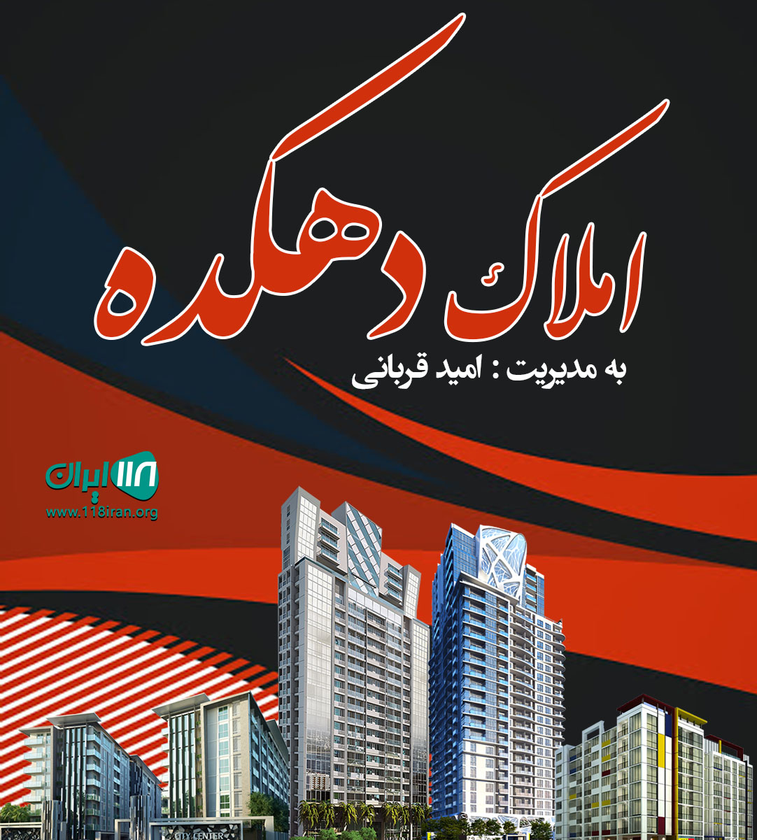 املاک دهکده در دماوند املاک دهکده در دماوند