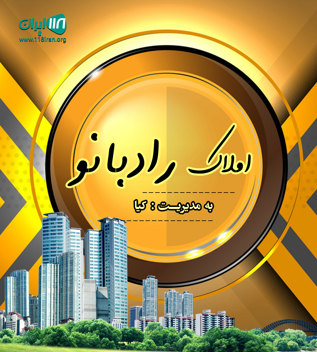 املاک رادبانو در نشتارود