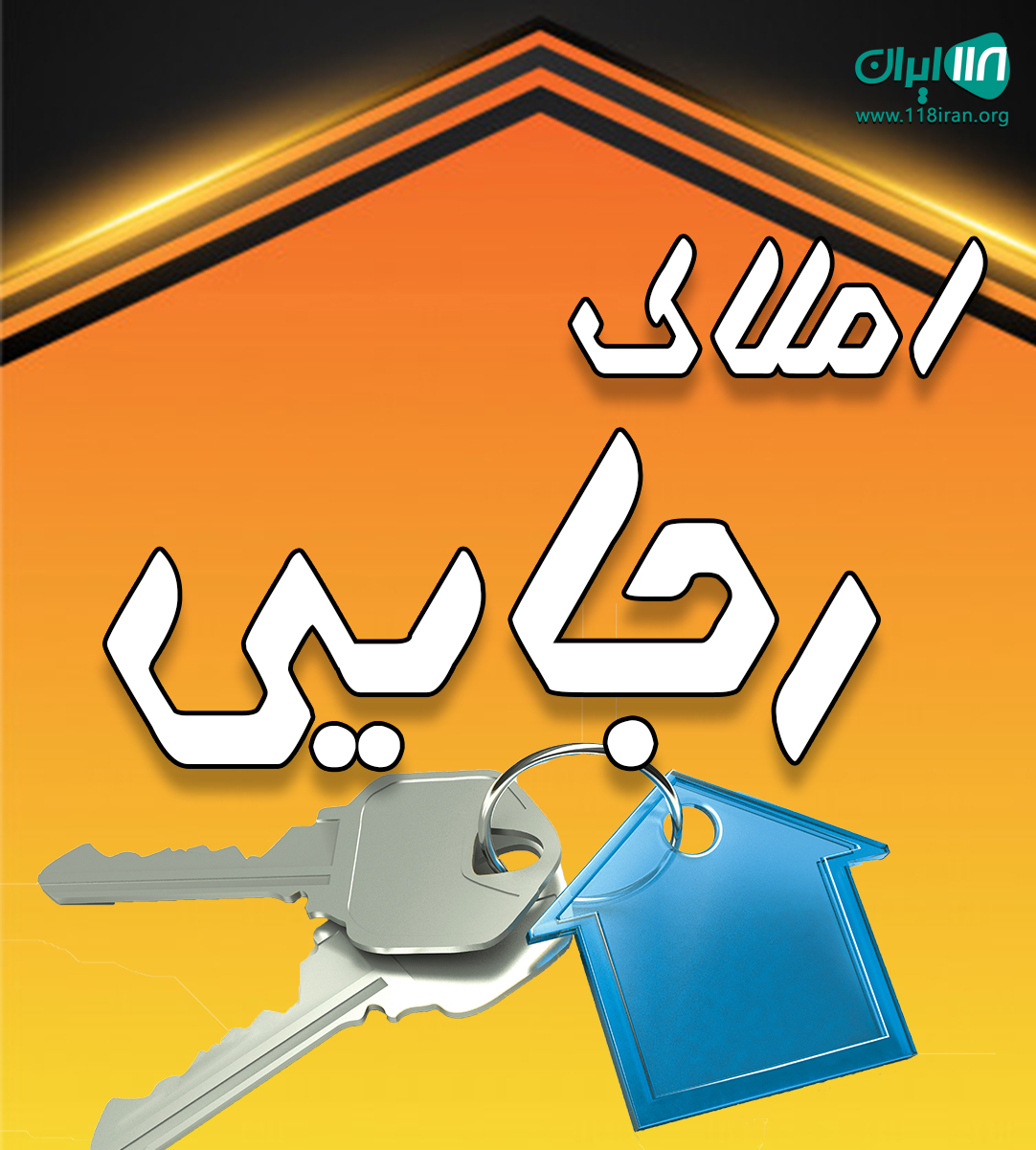 املاک رجائی در گلبهار