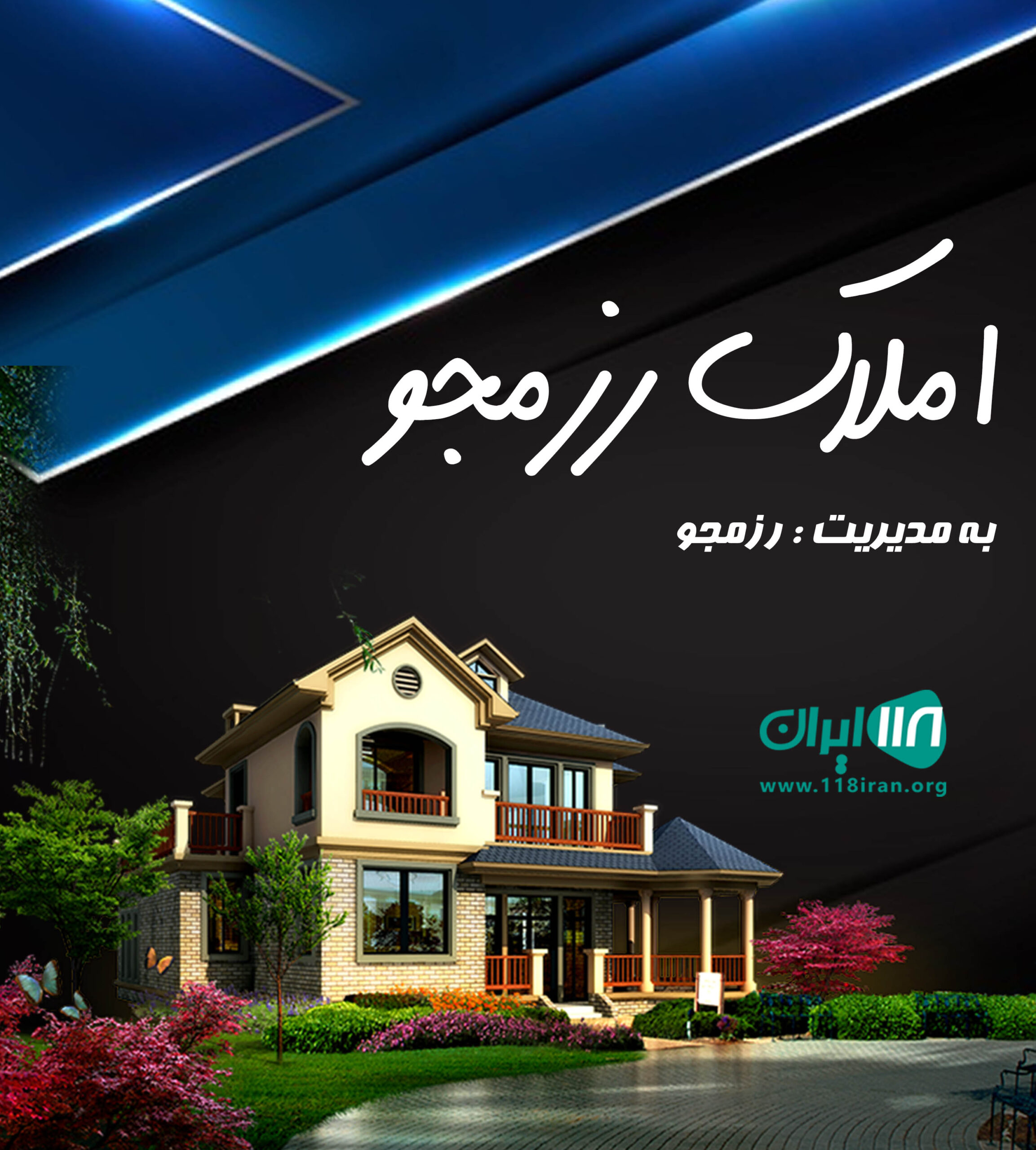 املاک رزمجو در مشهد املاک رزمجو در مشهد