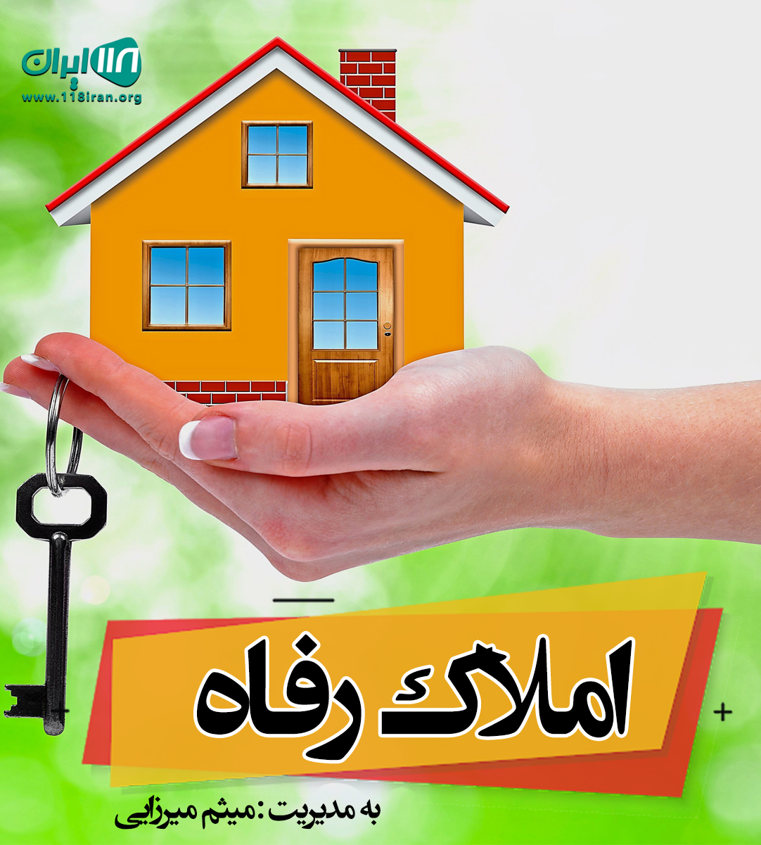 مشاور املاک تخصصی رفاه در رشت مشاور املاک تخصصی رفاه در رشت