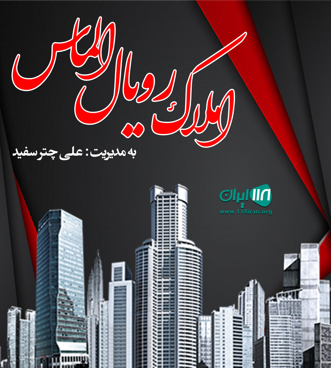 املاک رویال الماس در ایزدشهر املاک رویال الماس در ایزدشهر