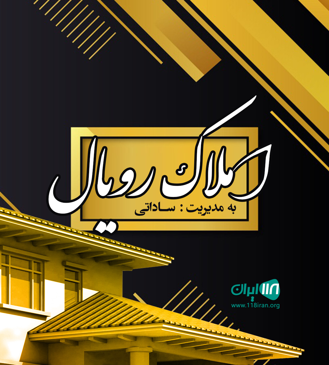 املاک رویال در انزلی املاک رویال در انزلی