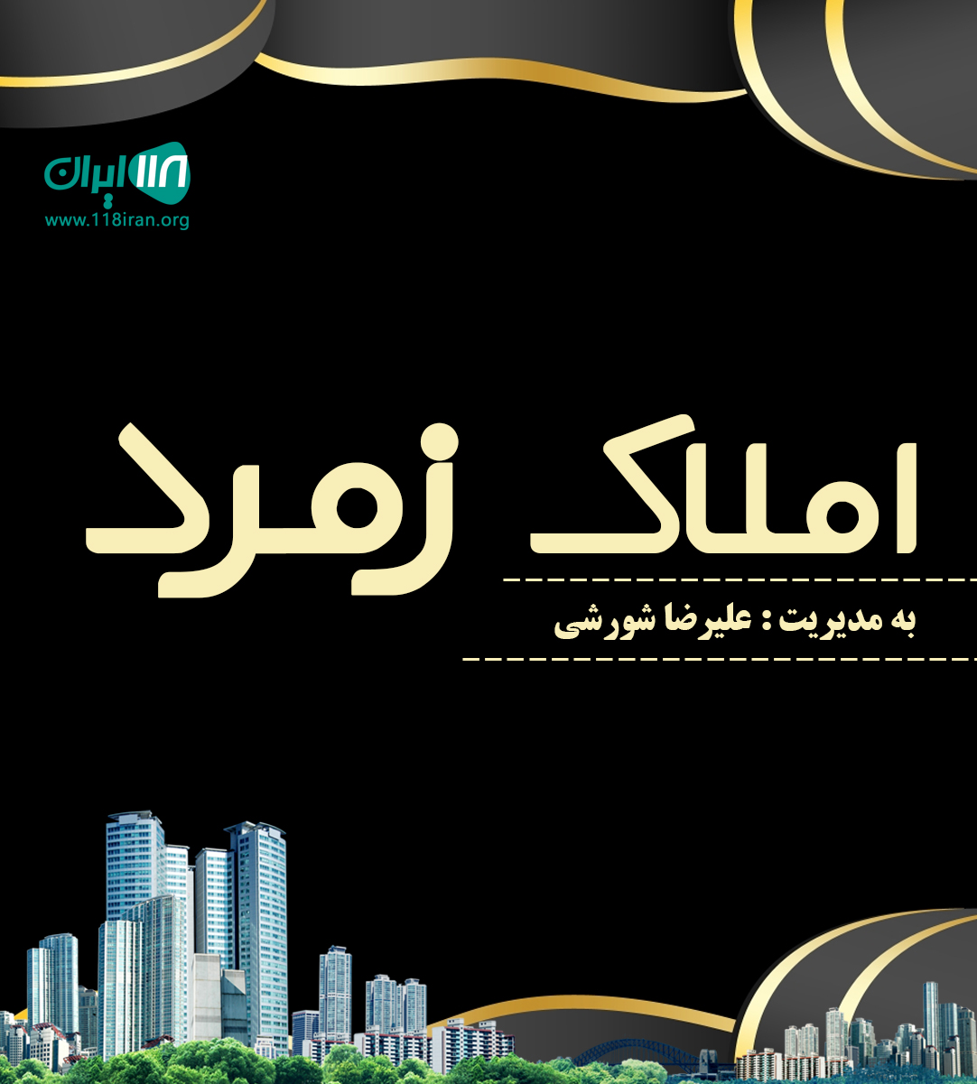 املاک زمرد در کوچصفهان املاک زمرد در کوچصفهان