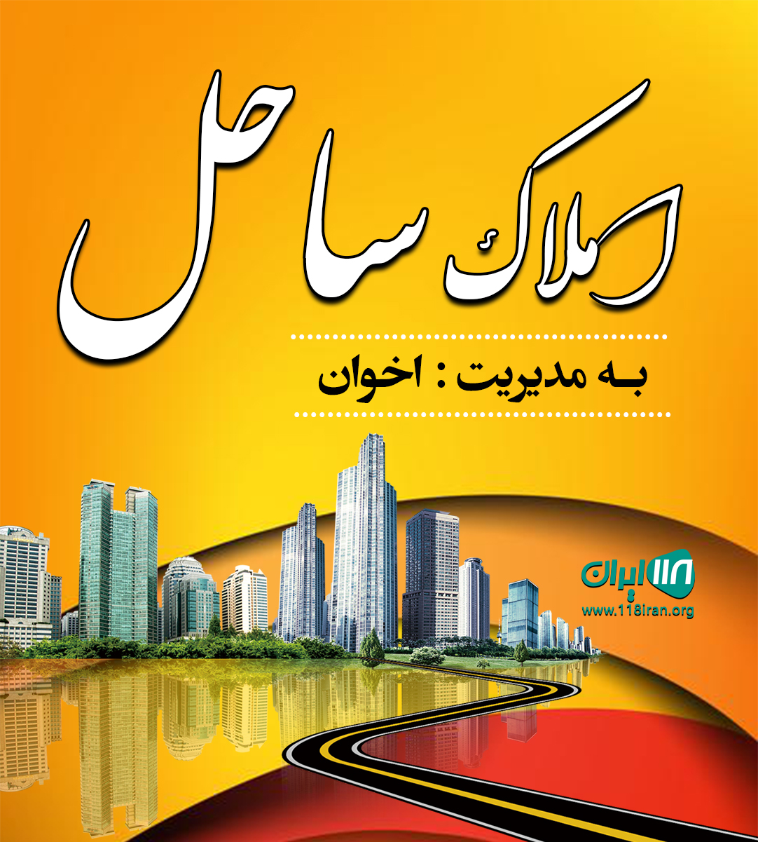 املاک ساحل در سرخرود املاک ساحل در سرخرود