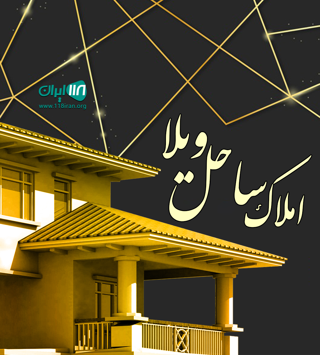 املاک ساحل ویلا در نوشهر املاک ساحل ویلا در نوشهر