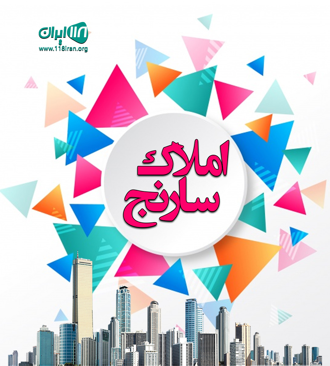 املاک سارنج در ایزدشهر املاک سارنج در ایزدشهر