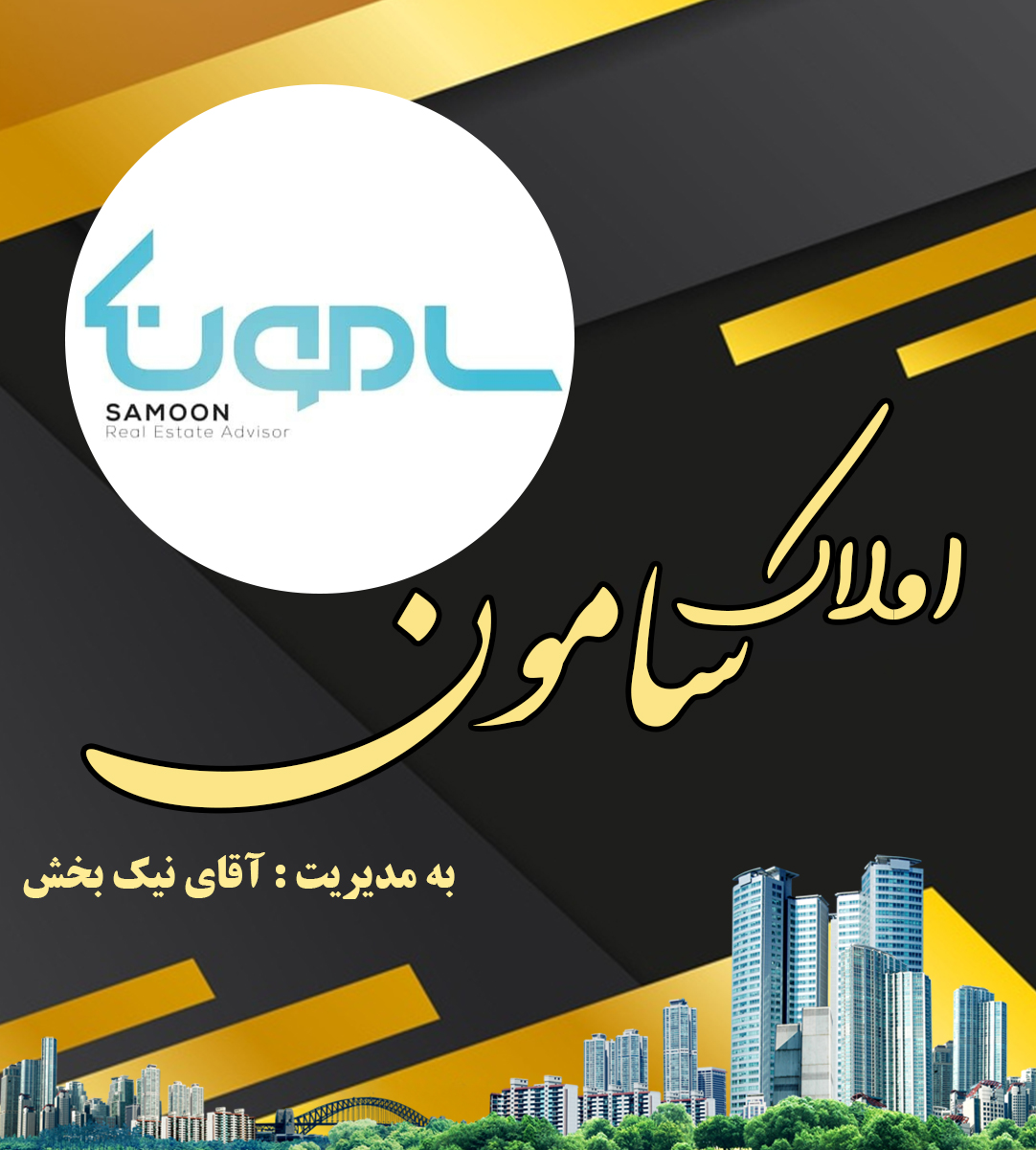املاک سامون در سرخرود املاک سامون در سرخرود