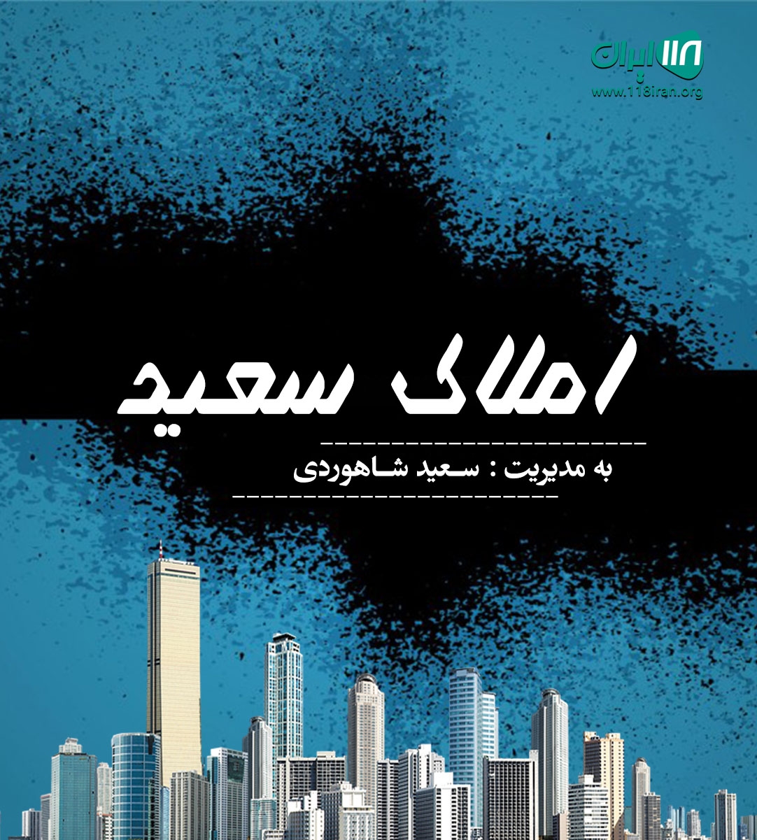 املاک سعید در شهریار املاک سعید در شهریار