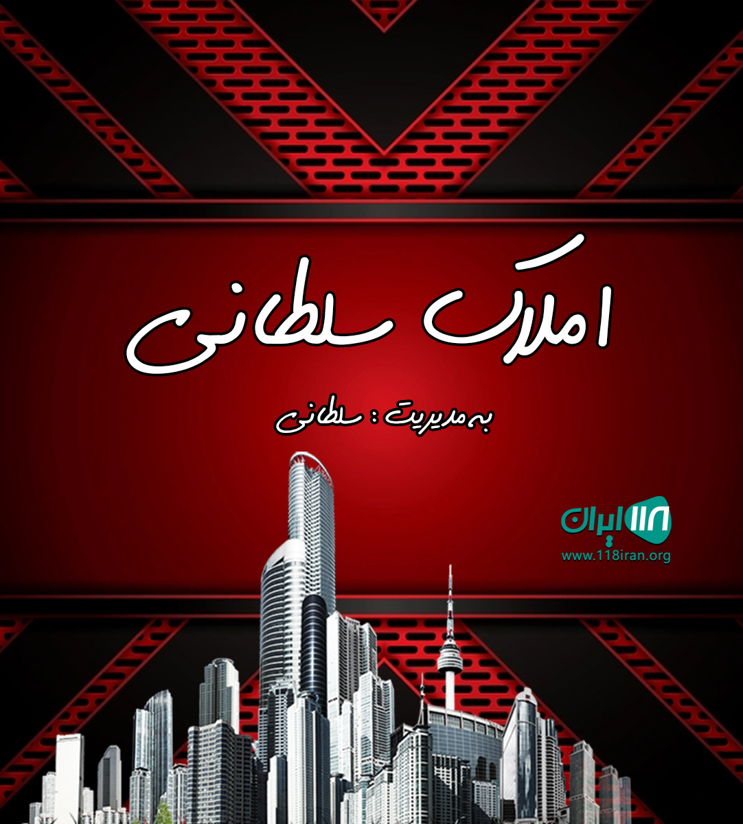 املاک سلطانی در قم املاک سلطانی در قم