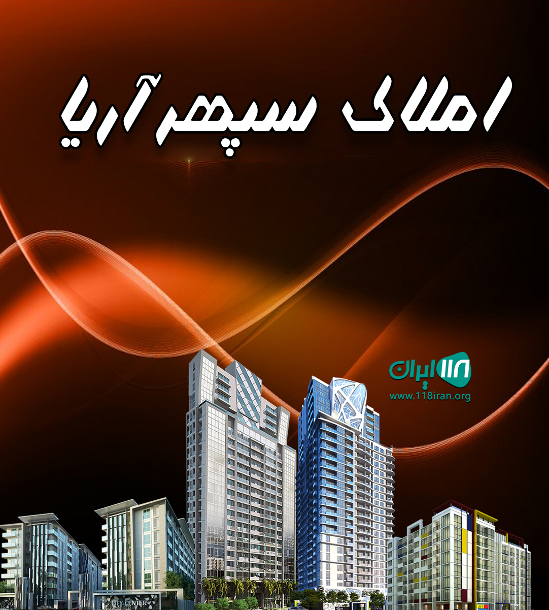 املاک سپهر آریا در البرز املاک سپهر آریا در البرز