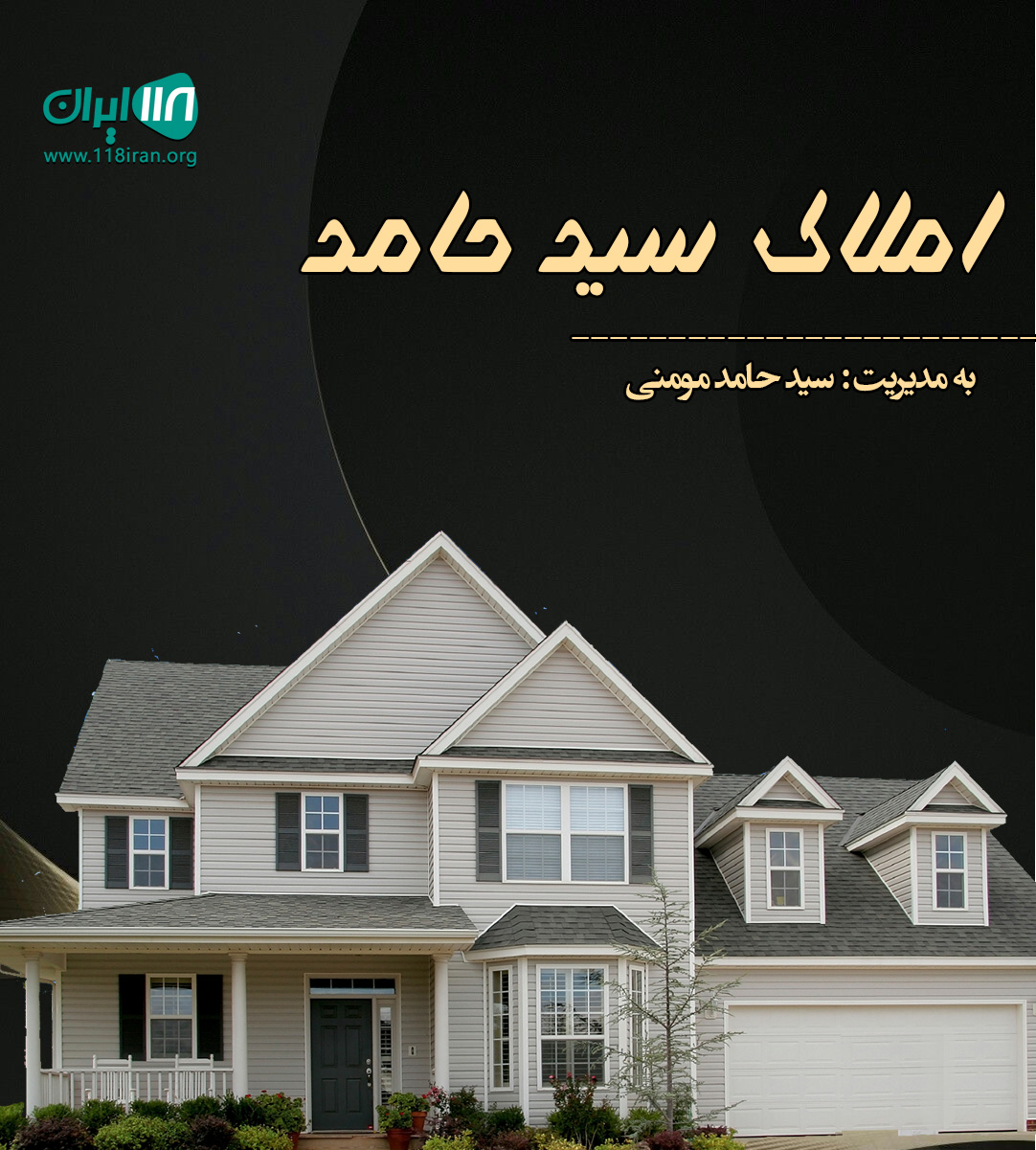 املاک سید حامد در شهسوار