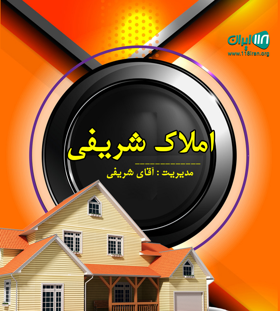 املاک شریفی در ورامین املاک شریفی در ورامین