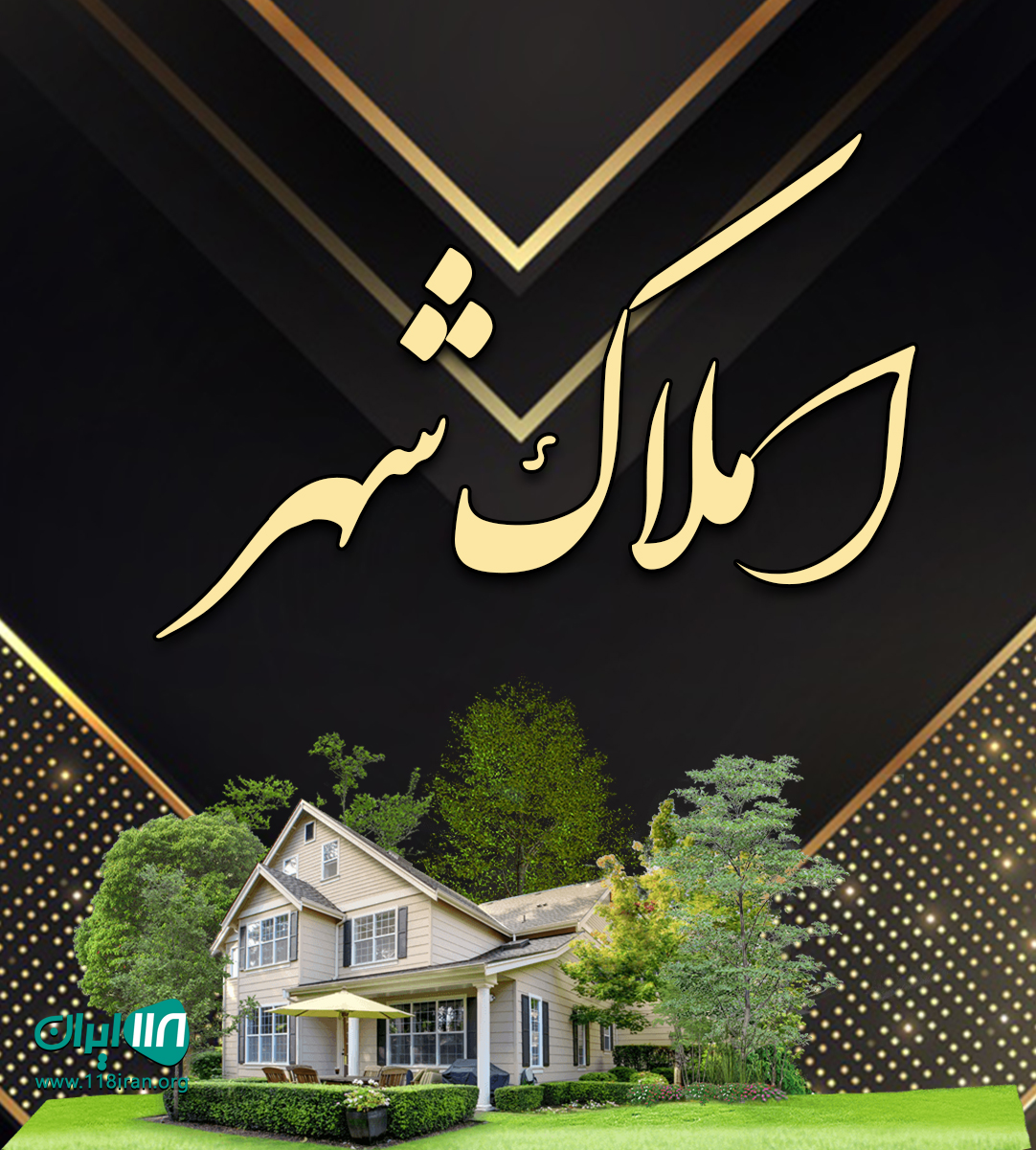 املاک شهر در آستانه اشرفیه املاک شهر در آستانه اشرفیه
