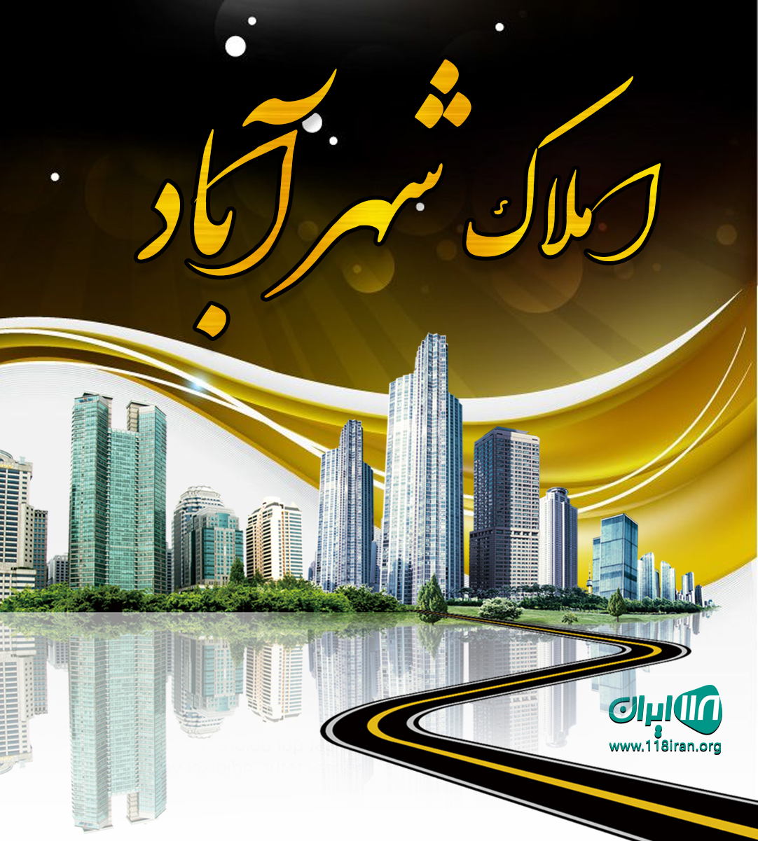 املاک شهرآباد در چابکسر املاک شهرآباد در چابکسر