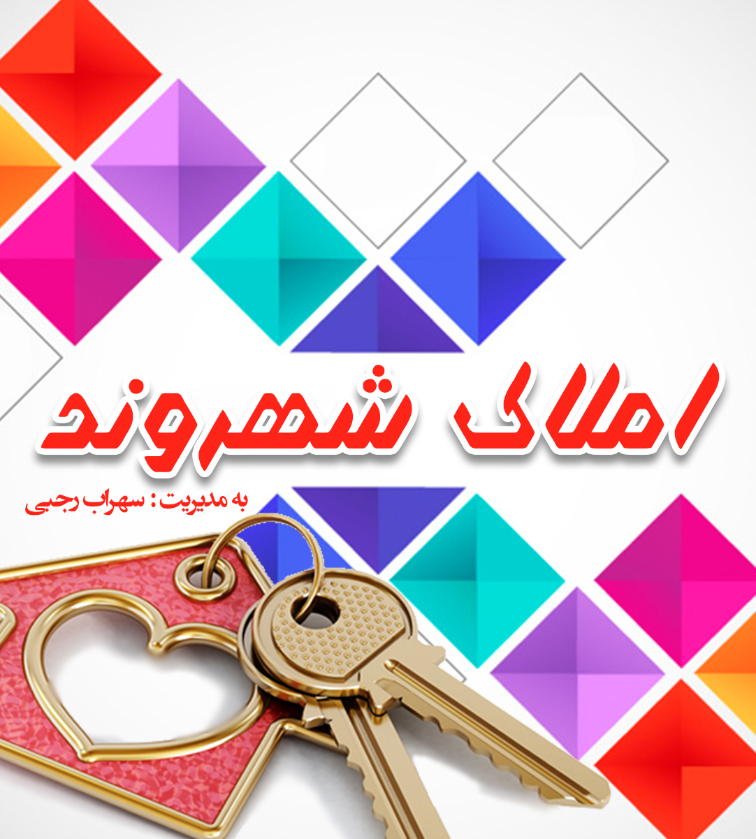 املاک شهروند در صومعه سرا املاک شهروند در صومعه سرا