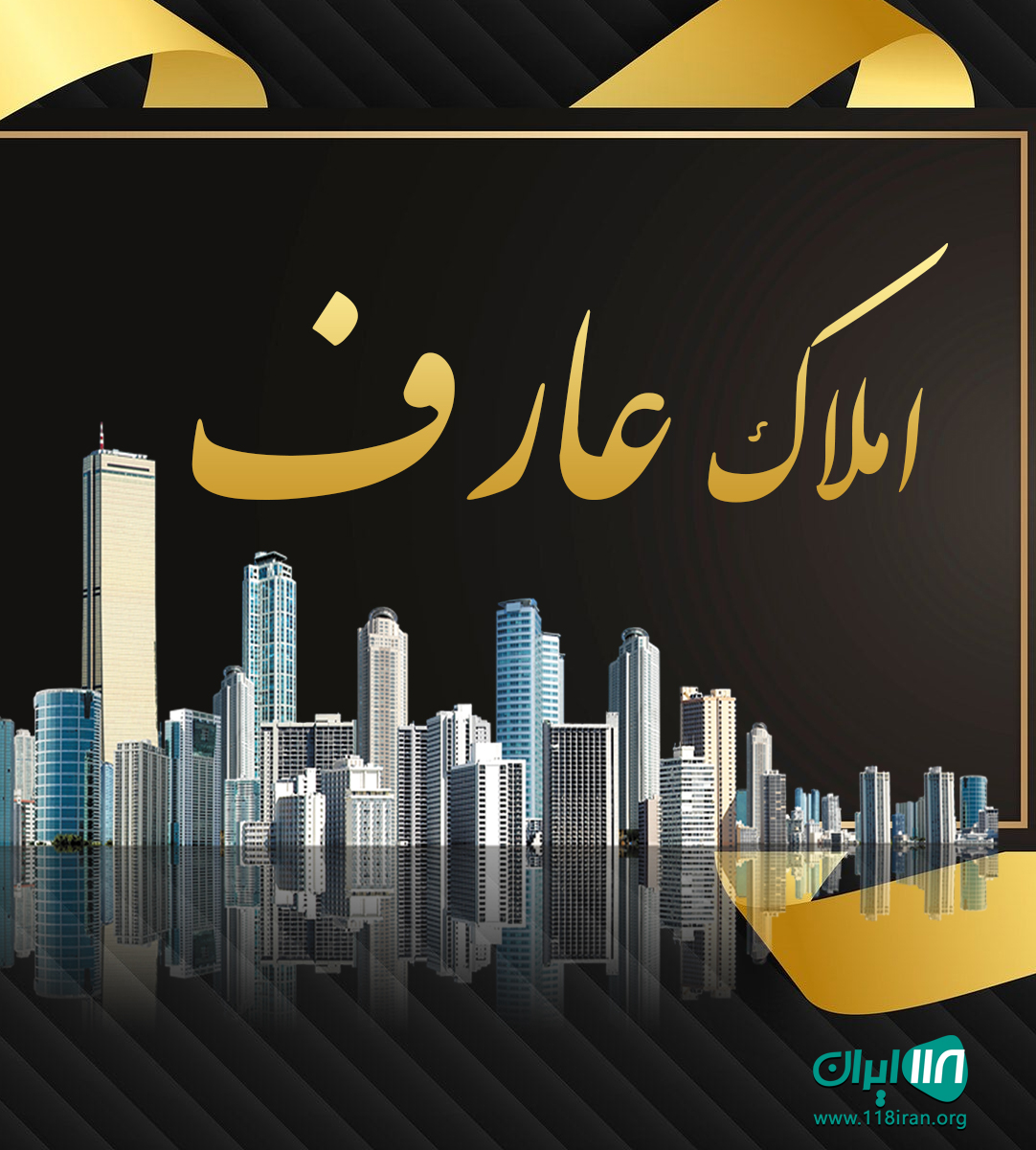 املاک عارف در گلبهار املاک عارف در گلبهار