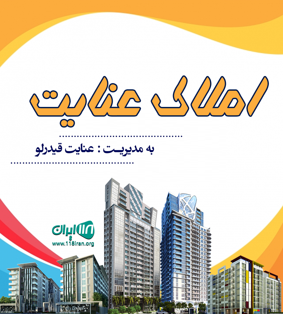 املاک عنایت در اصفهان