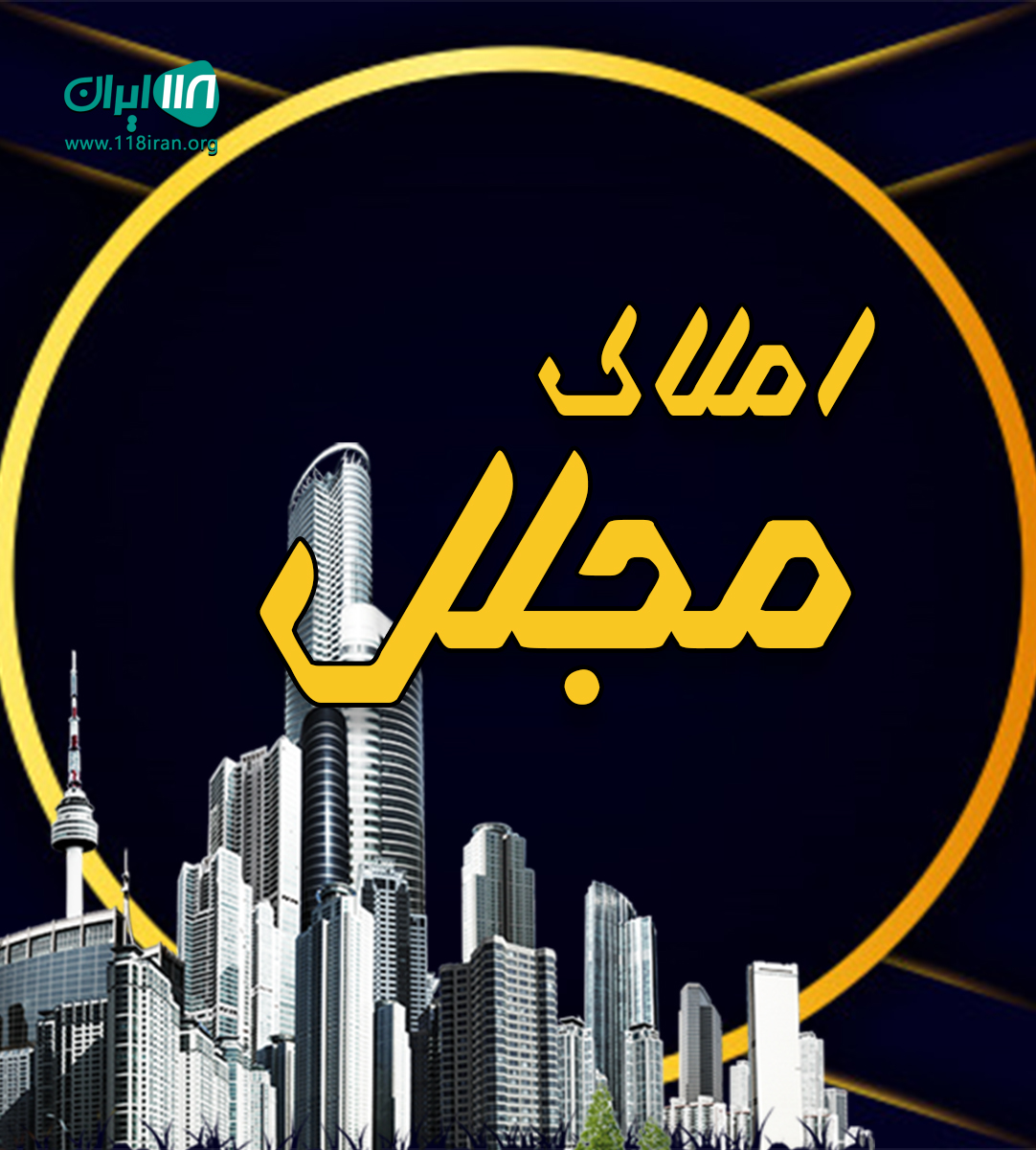 املاک مجلل در گلبهار