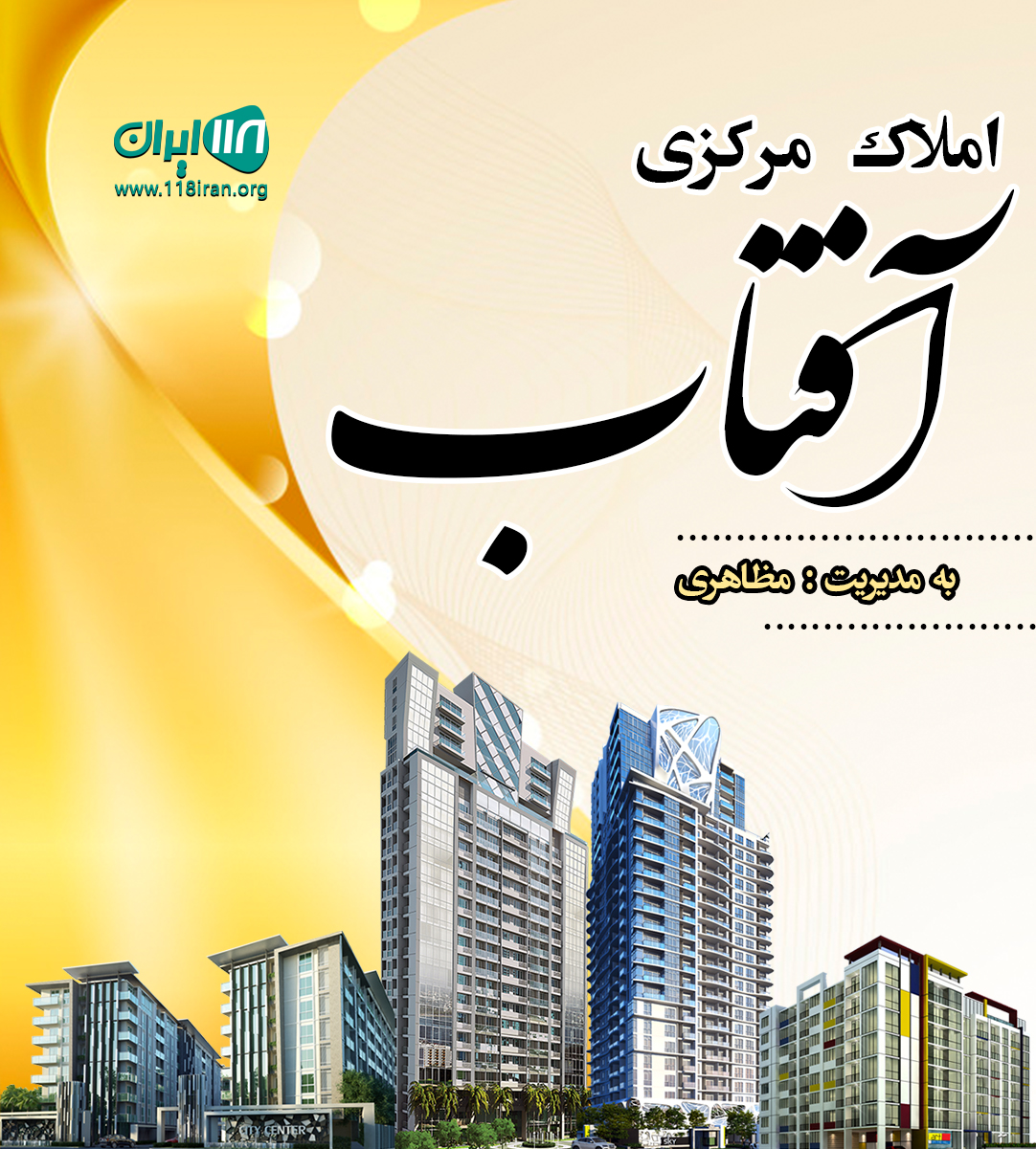 املاک مرکزی آفتاب در ایزدشهر