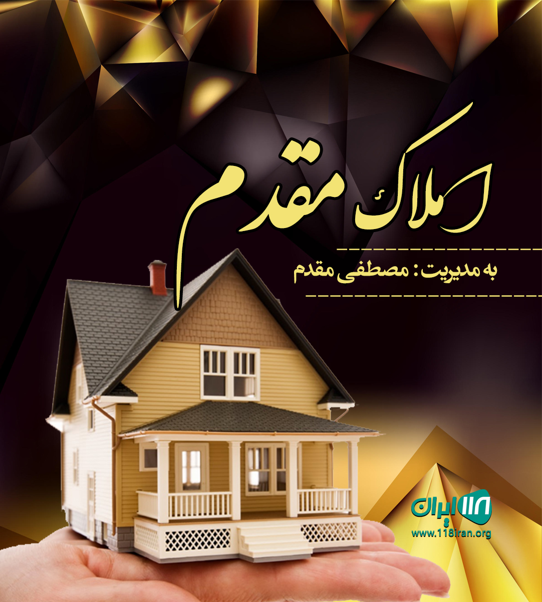 املاک مقدم در آستانه اشرفیه املاک مقدم در آستانه اشرفیه