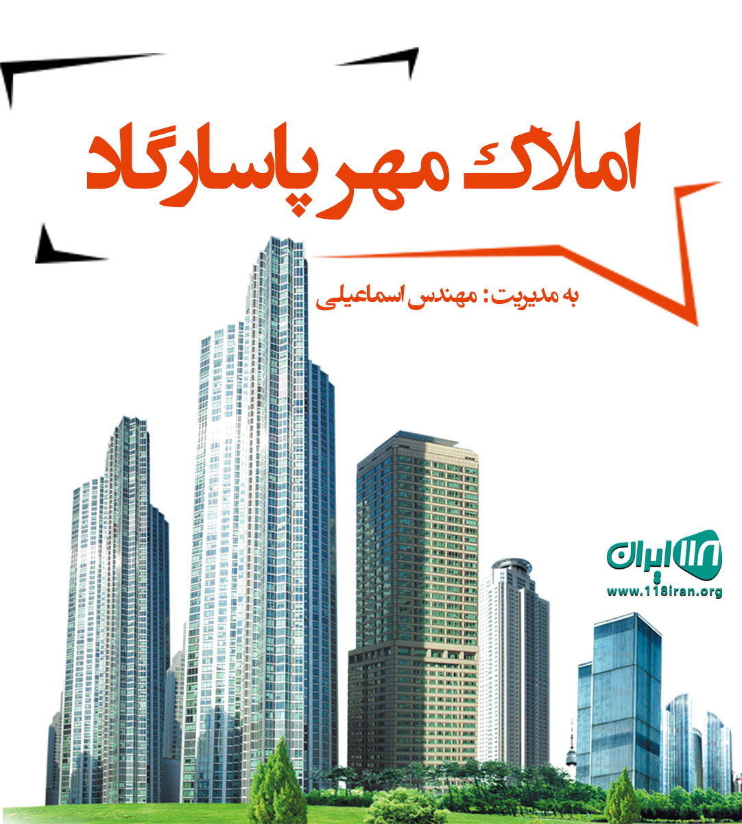 املاک مهر پاسارگاد در اصفهان املاک مهر پاسارگاد در اصفهان